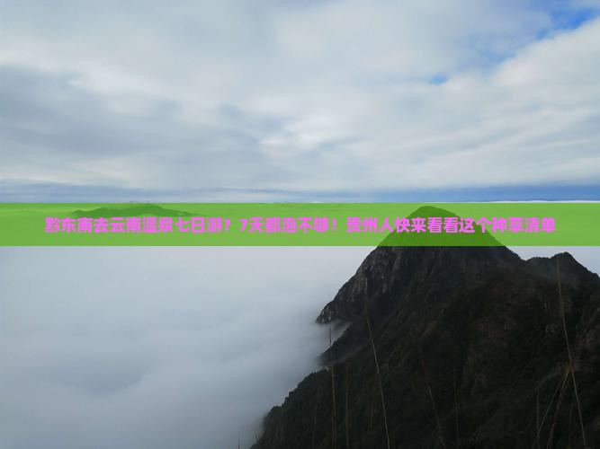 黔东南去云南温泉七日游