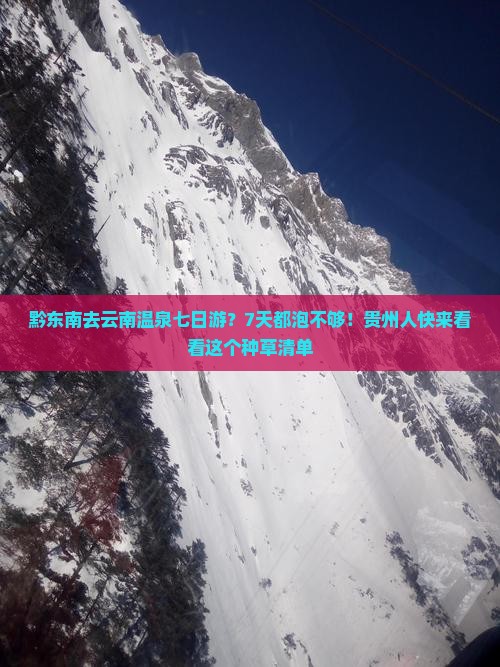 黔东南去云南温泉七日游