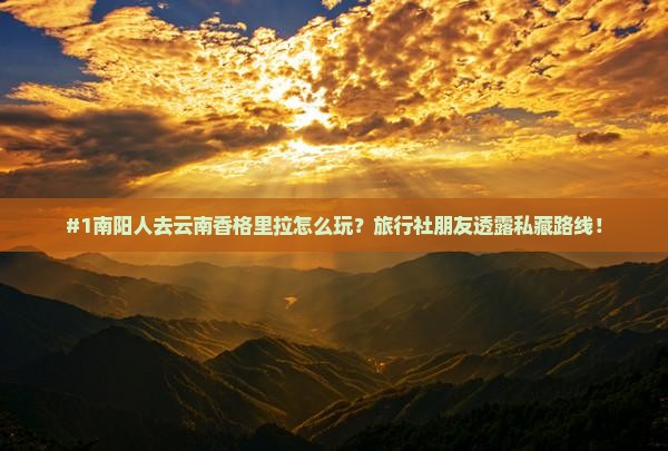 南阳到云南香格里拉旅行社
