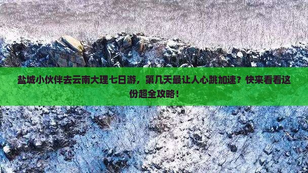 盐城去云南大理七日游
