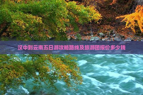 汉中到云南五日游