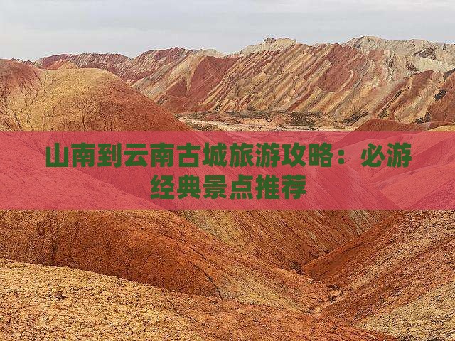 山南去云南古城个人游