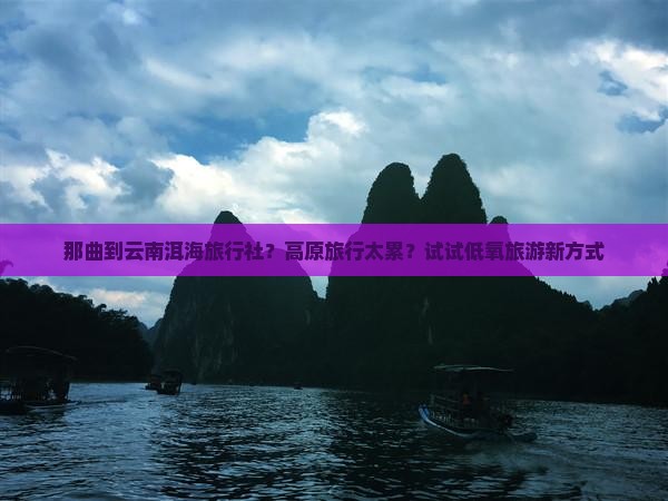 那曲到云南洱海旅行社