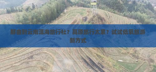 那曲到云南洱海旅行社