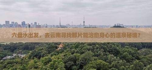 六盘水到云南温泉旅游