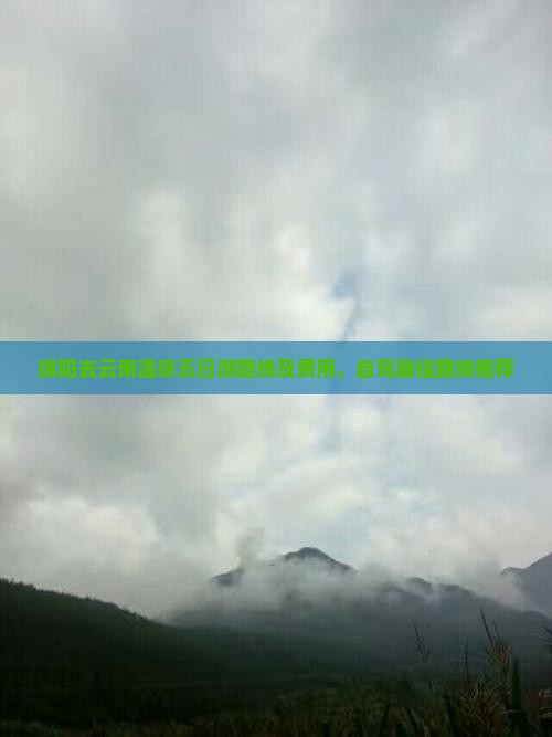 绵阳去云南温泉五日游