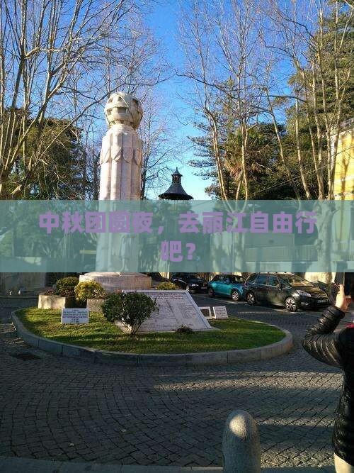 中秋节到云南丽江自由团