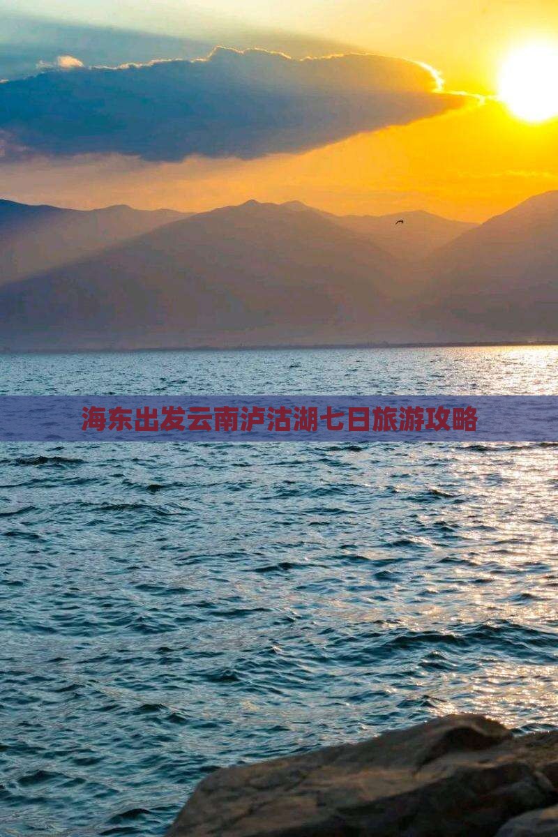 海东到云南泸沽湖七日游