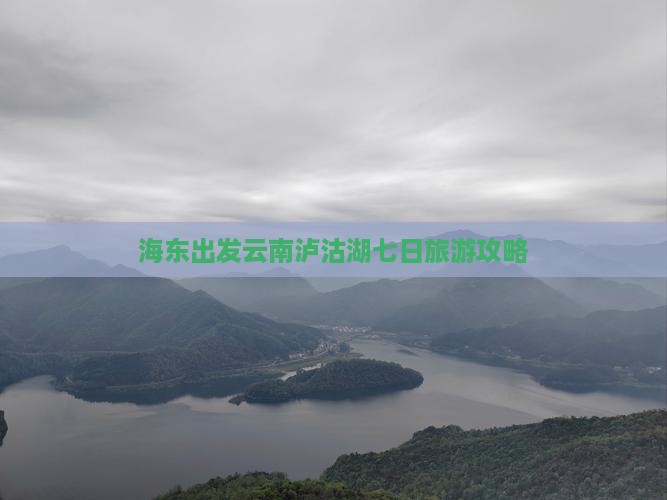 海东到云南泸沽湖七日游