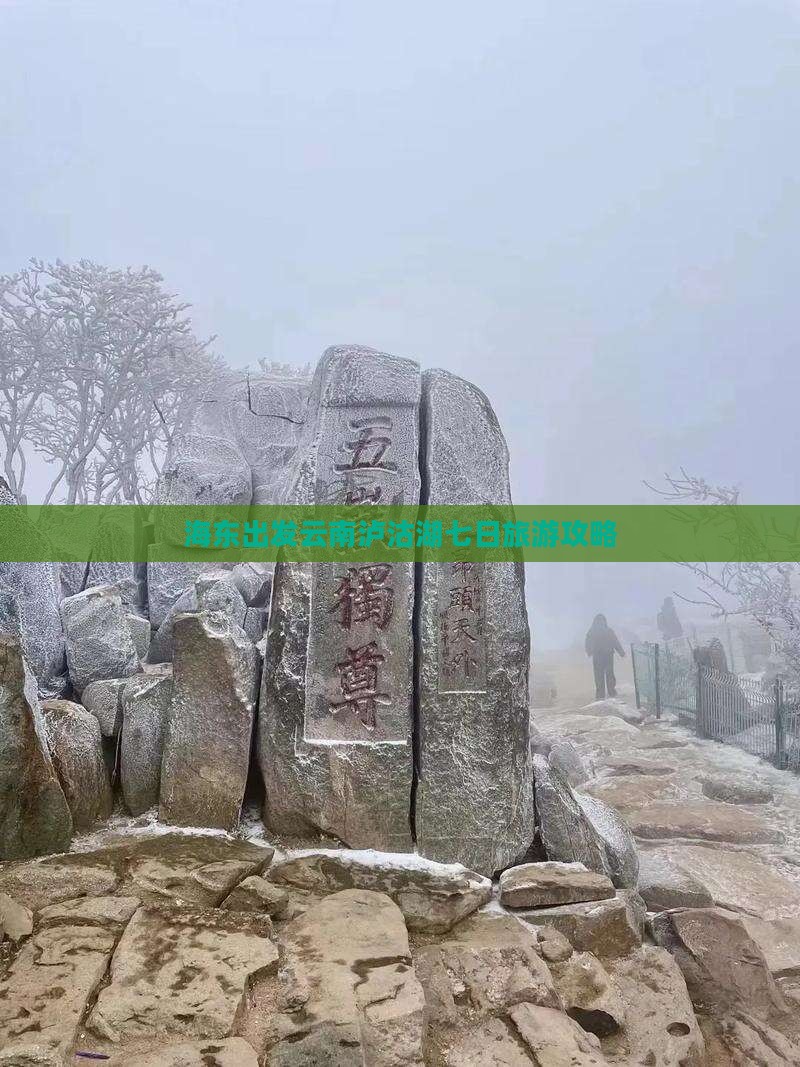 海东到云南泸沽湖七日游