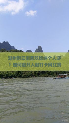 湖州到云南西双版纳个人游