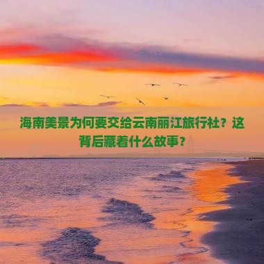 海南省直辖到云南丽江旅行社