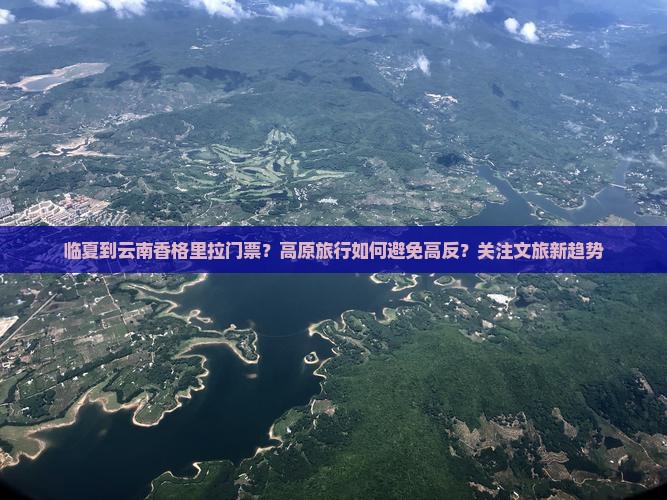 临夏到云南香格里拉门票