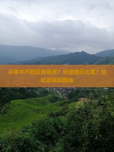 乌鲁木齐到云南景点