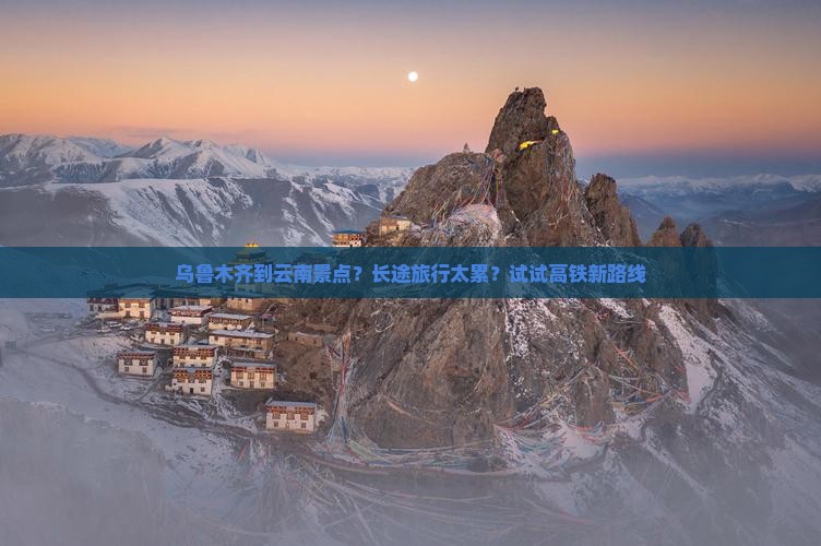 乌鲁木齐到云南景点