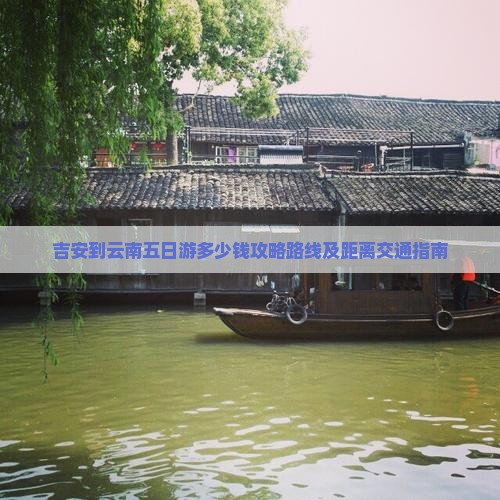 吉安到云南五日游