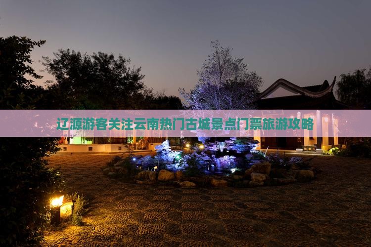 辽源到云南古城门票