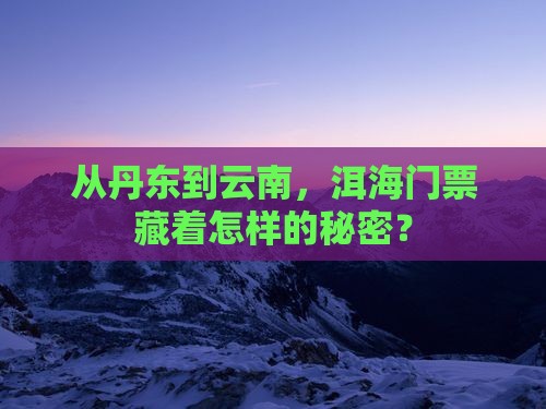 丹东到云南洱海门票