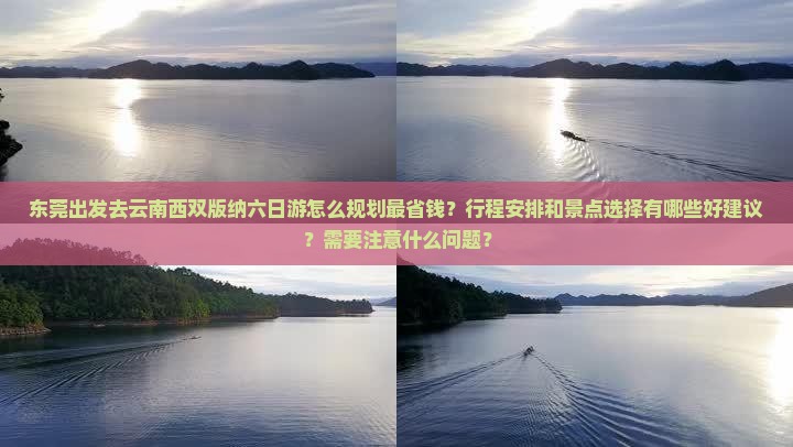 东莞去云南西双版纳六日游