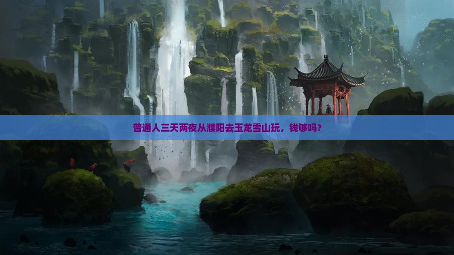 濮阳到云南玉龙雪山三日游