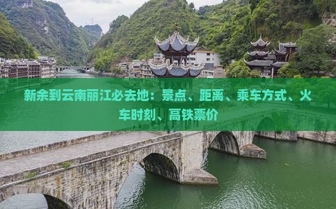 新余到云南丽江必去地