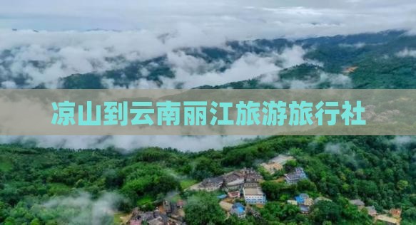 凉山去云南古城旅行社 凉山去云南古城旅行社