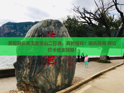 贵阳到云南玉龙雪山二日游