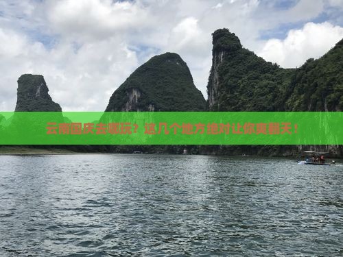 国庆节去云南必去地