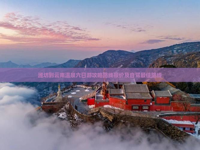 潍坊到云南温泉六日游