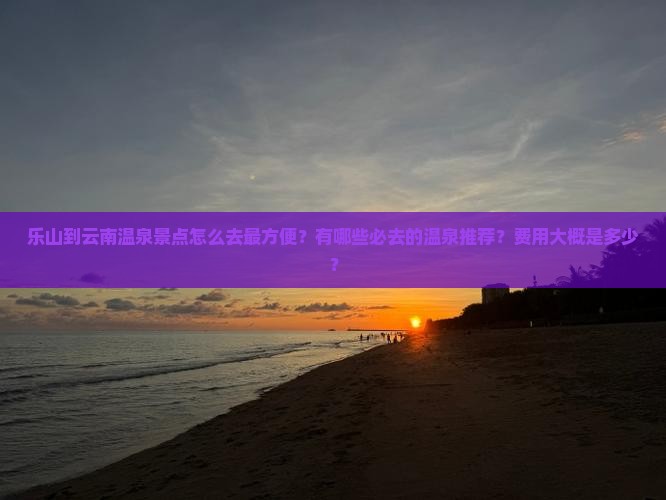 乐山到云南温泉景点
