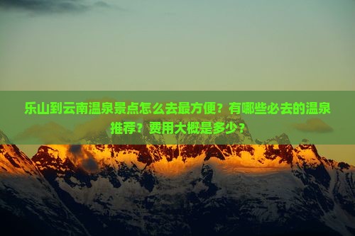 乐山到云南温泉景点