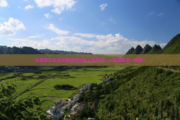 龙岩到云南洱海团体旅游