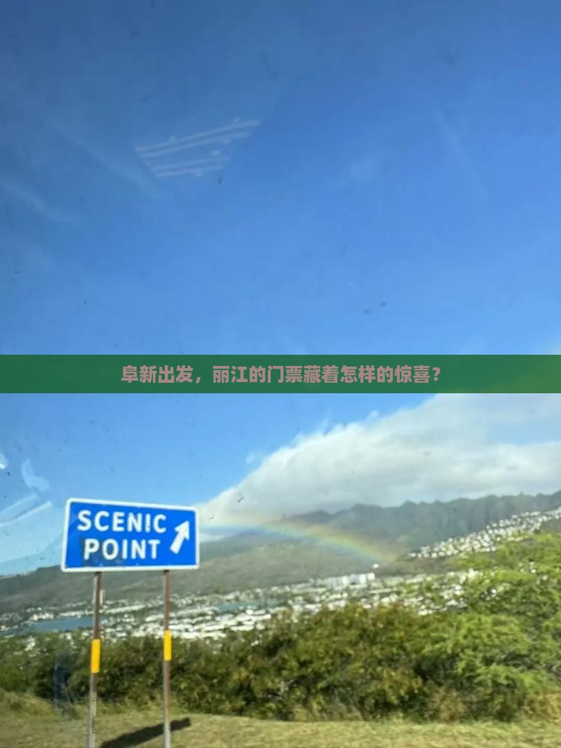 阜新去云南丽江门票