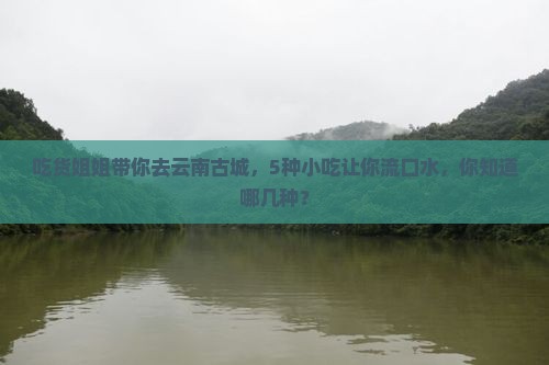 阿泰勒到云南古城旅游小吃