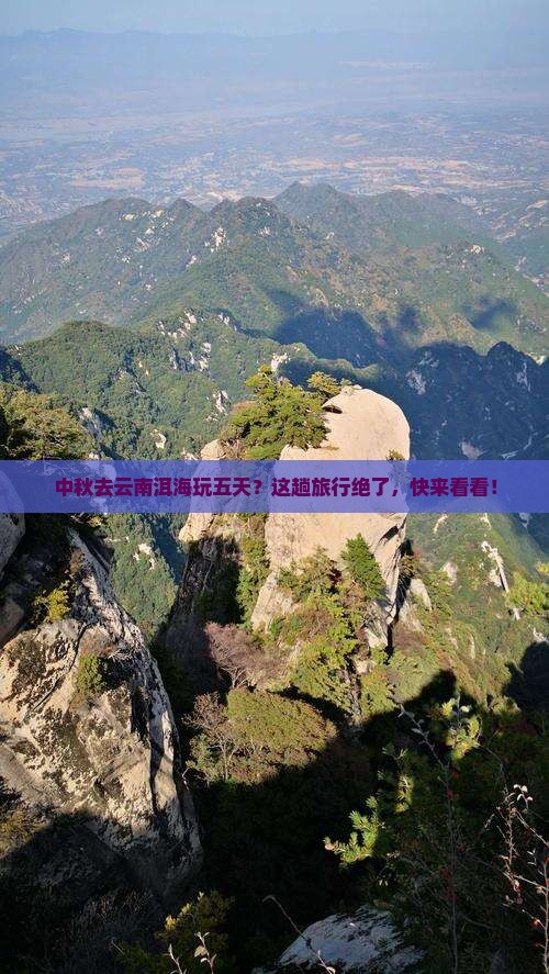 中秋节去云南洱海五日游