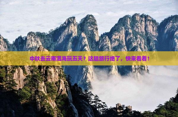 中秋节去云南洱海五日游