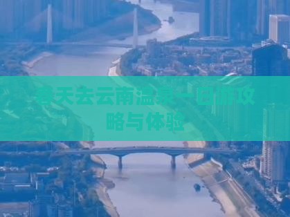 春天去云南温泉一日