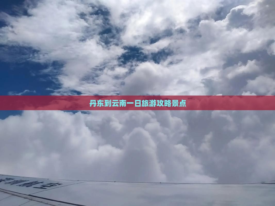 丹东到云南一日