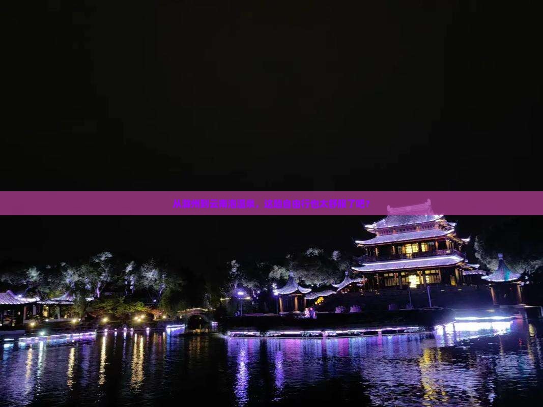 滁州到云南温泉自由行