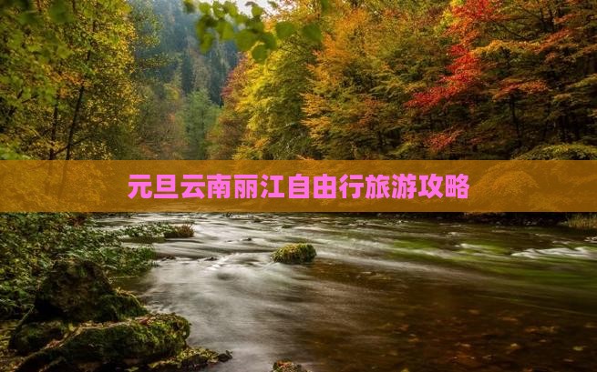 元旦去云南丽江自由行 元旦去云南丽江自由行