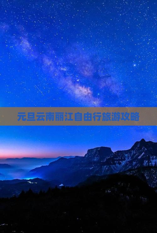 元旦去云南丽江自由行 元旦去云南丽江自由行