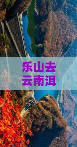 乐山去云南洱海大型旅游团