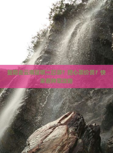 益阳去云南昆明二日游