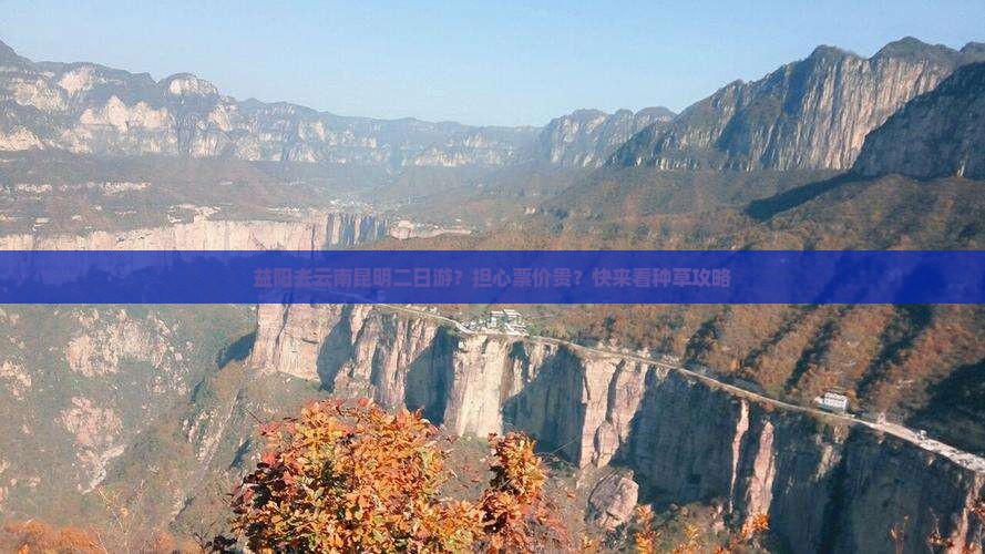 益阳去云南昆明二日游