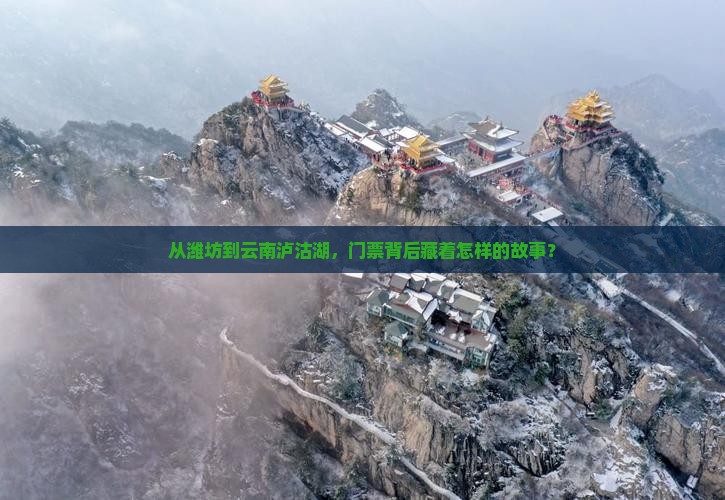 潍坊去云南泸沽湖门票