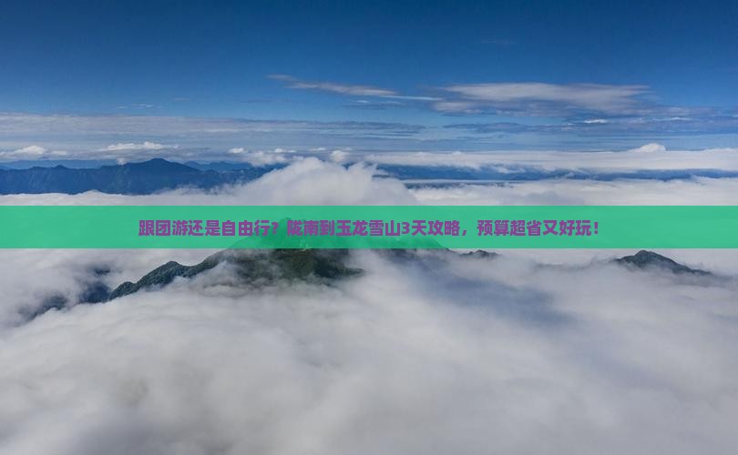 陇南到云南玉龙雪山攻略