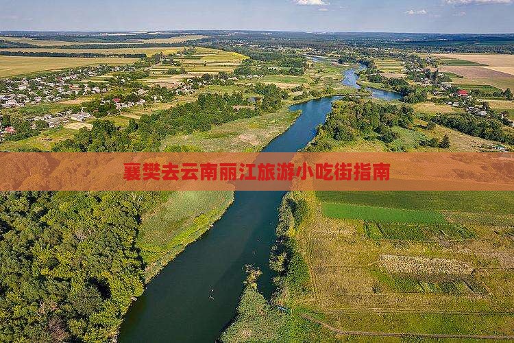 襄樊去云南丽江旅游小吃