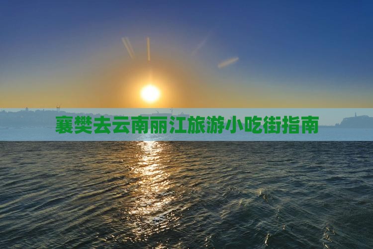 襄樊去云南丽江旅游小吃