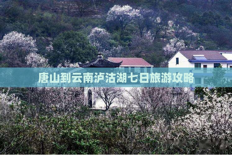 唐山到云南泸沽湖七日游