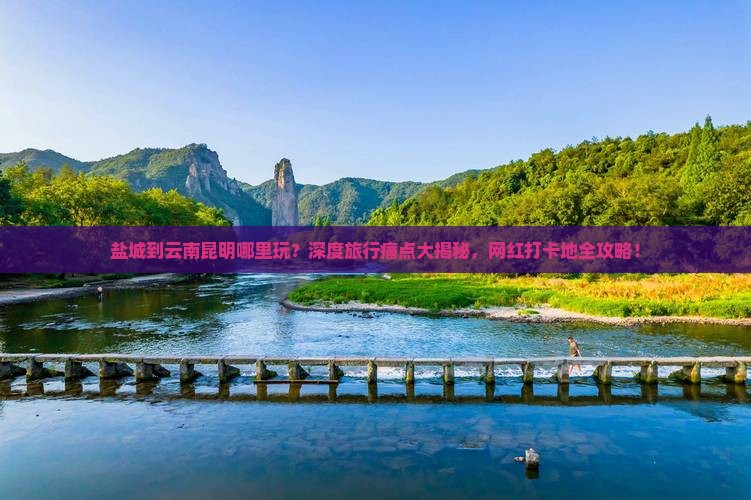 盐城到云南昆明哪里玩